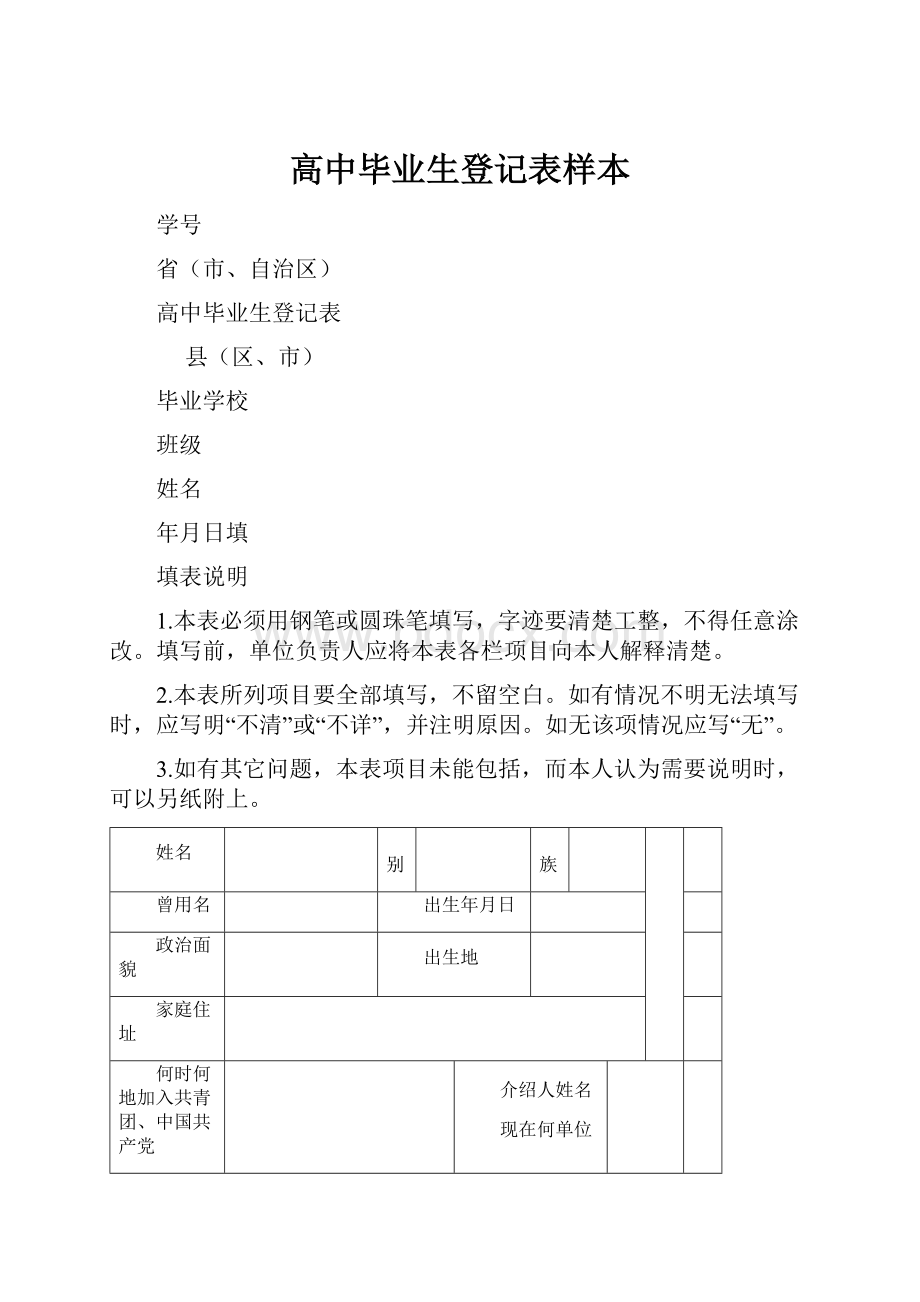 高中毕业生登记表样本.docx