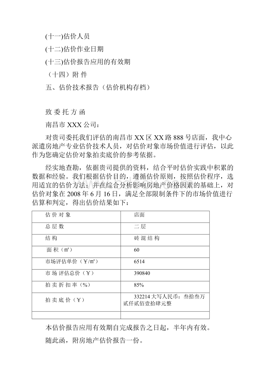 南昌市XX区XX路888号店面价值评估报告.docx_第2页