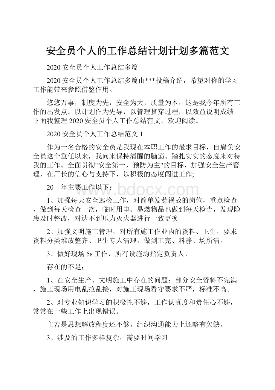 安全员个人的工作总结计划计划多篇范文.docx_第1页