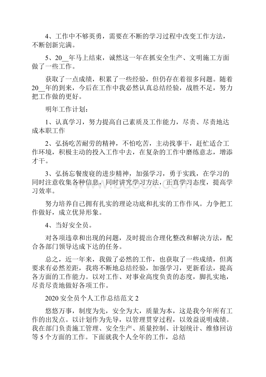 安全员个人的工作总结计划计划多篇范文.docx_第2页