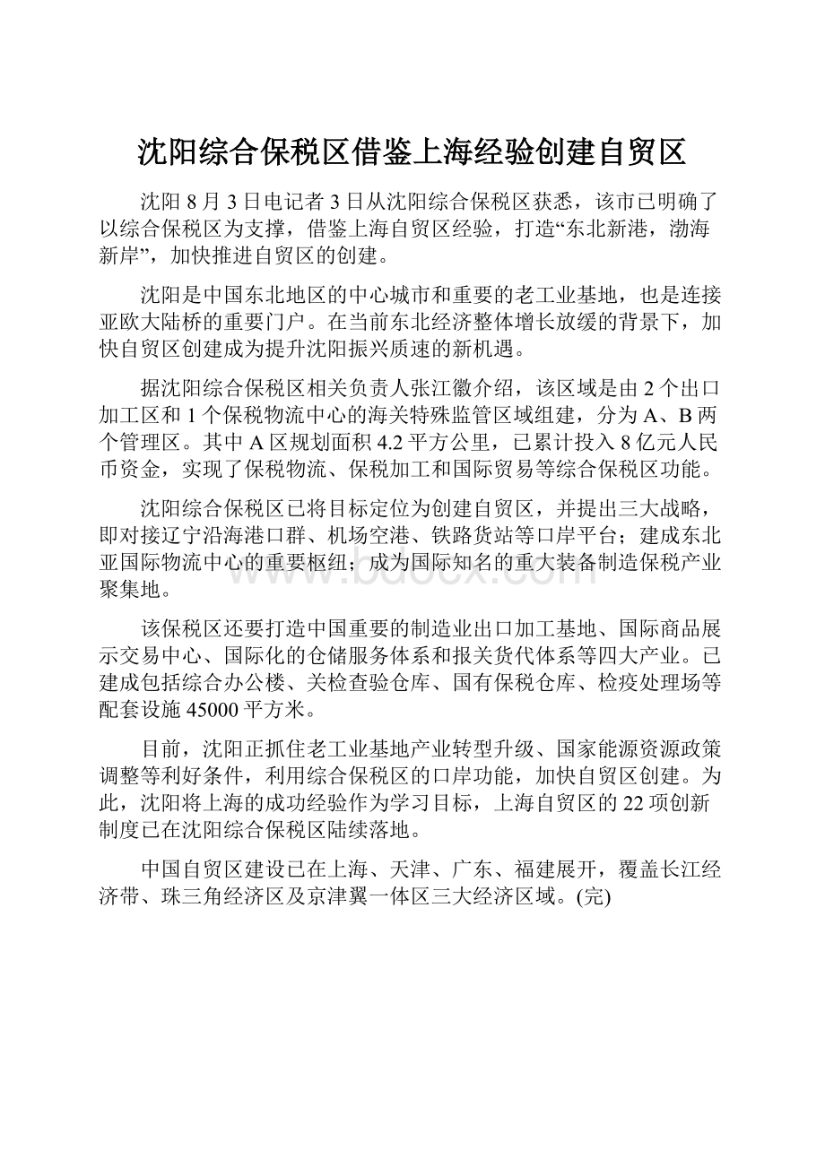 沈阳综合保税区借鉴上海经验创建自贸区.docx_第1页
