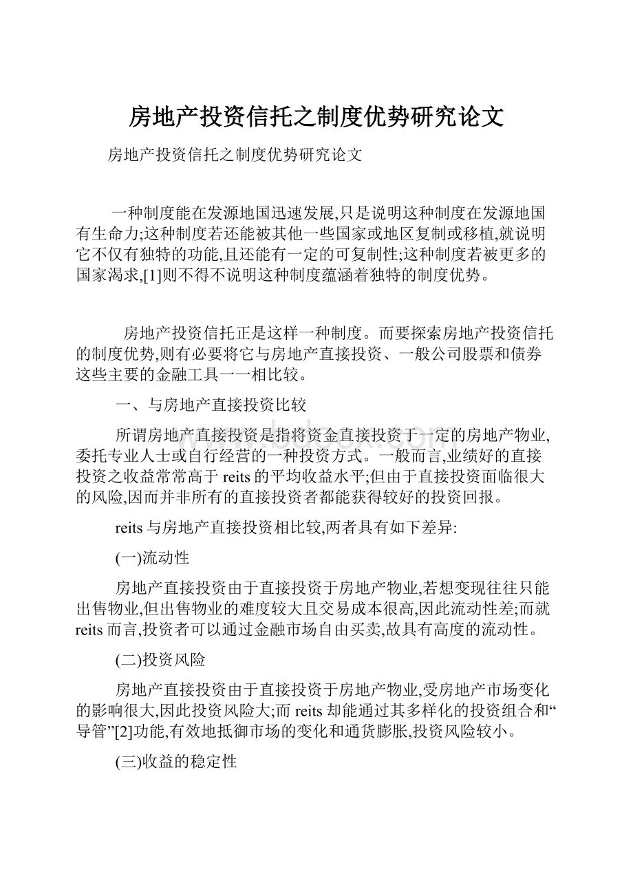 房地产投资信托之制度优势研究论文.docx_第1页