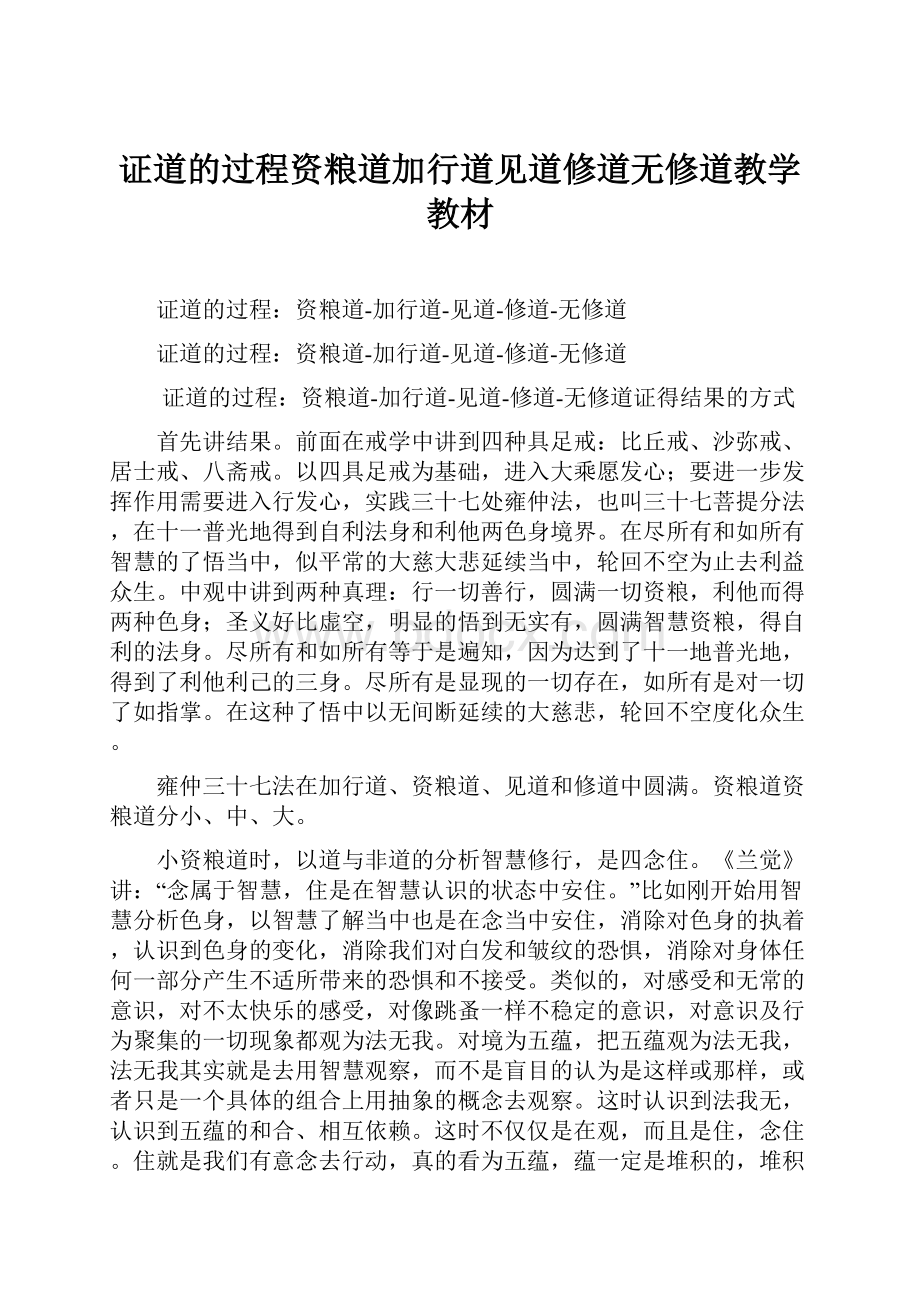 证道的过程资粮道加行道见道修道无修道教学教材.docx