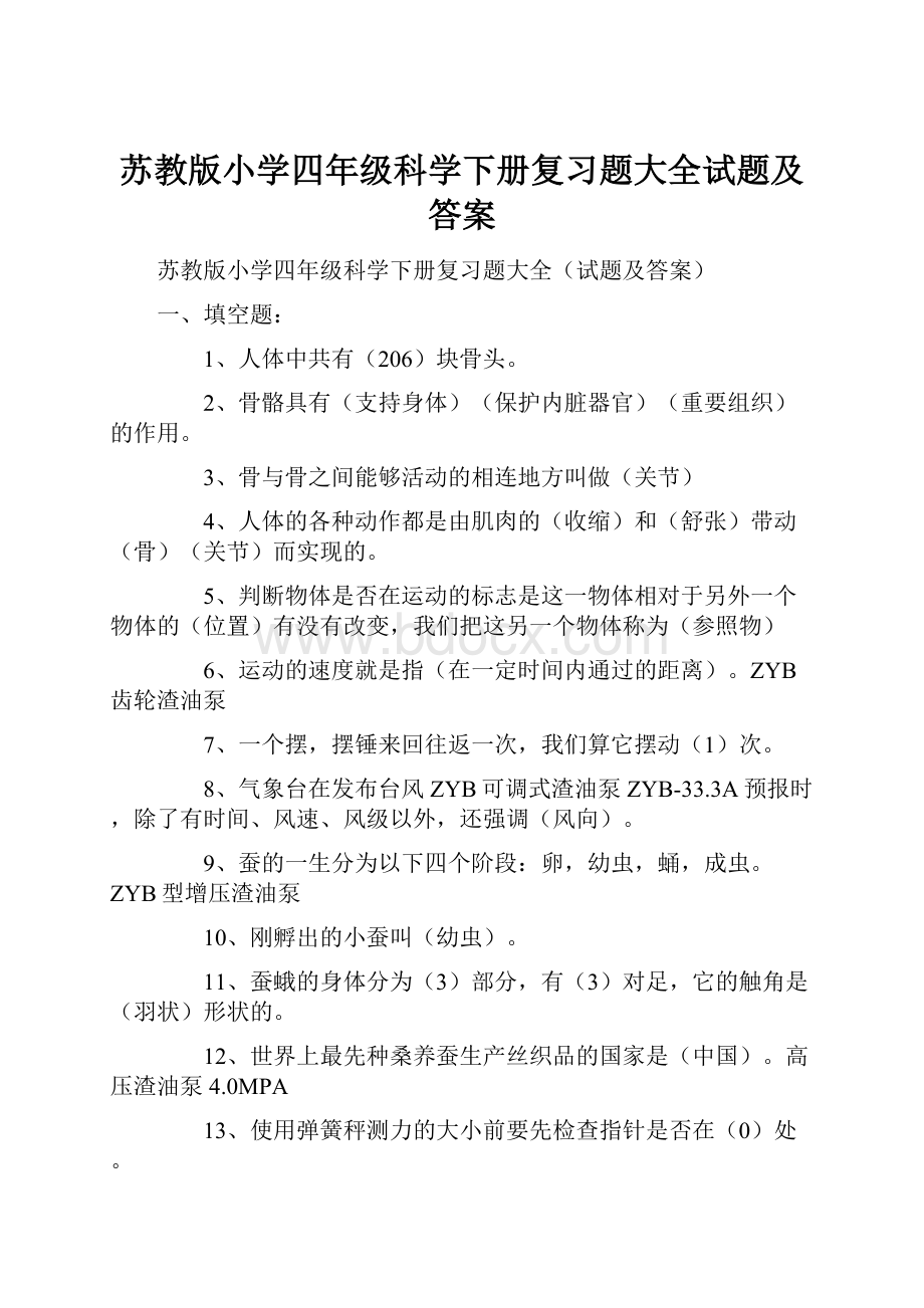 苏教版小学四年级科学下册复习题大全试题及答案.docx