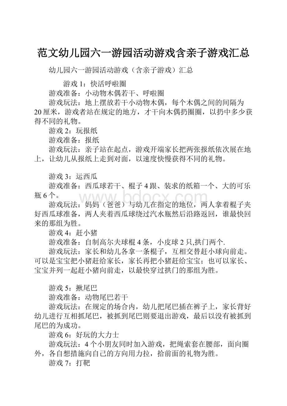 范文幼儿园六一游园活动游戏含亲子游戏汇总.docx_第1页