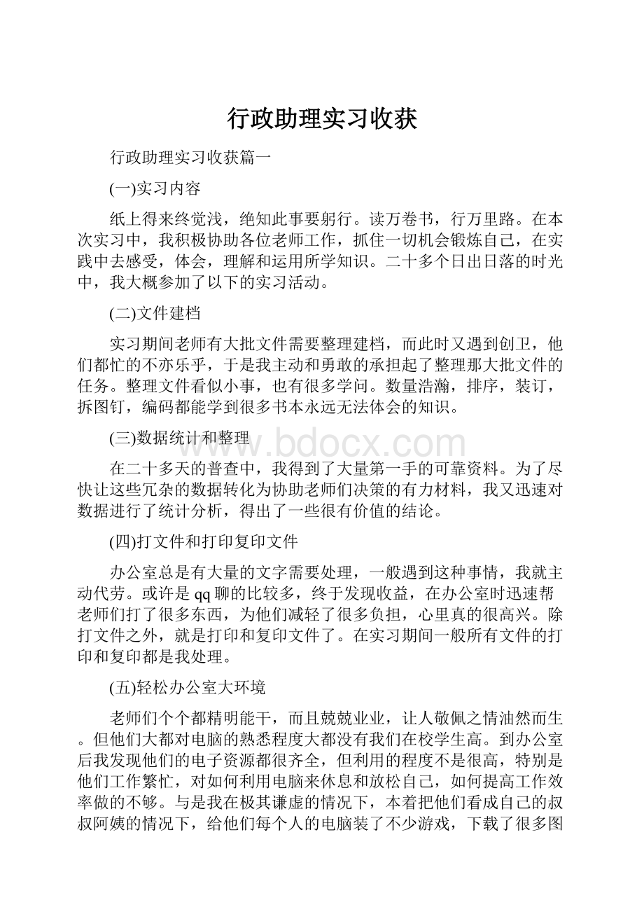 行政助理实习收获.docx_第1页