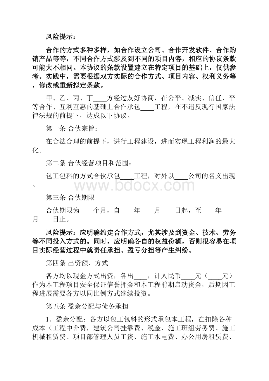 建筑工程合作协议书范本2篇.docx_第2页