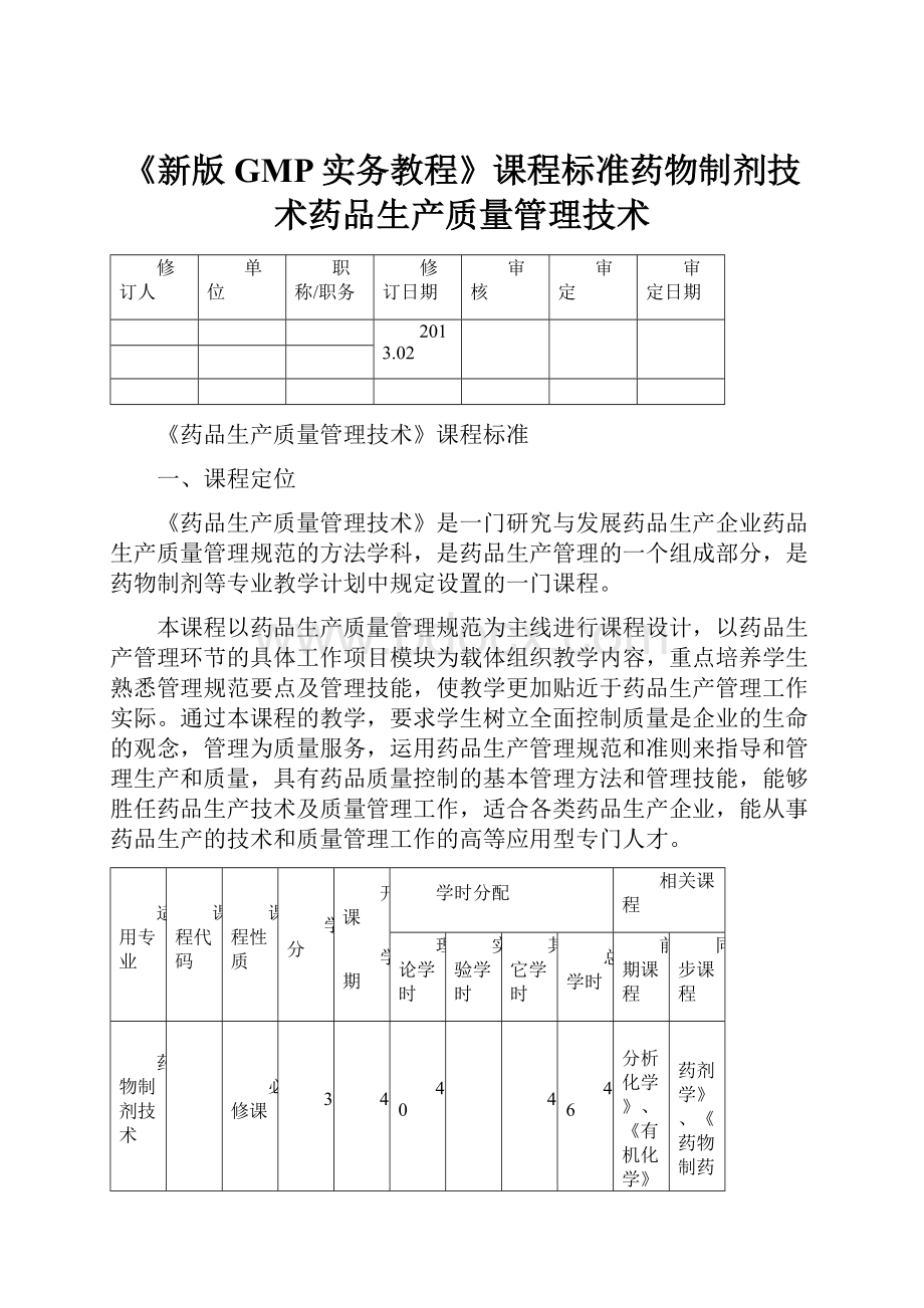 《新版GMP实务教程》课程标准药物制剂技术药品生产质量管理技术.docx_第1页