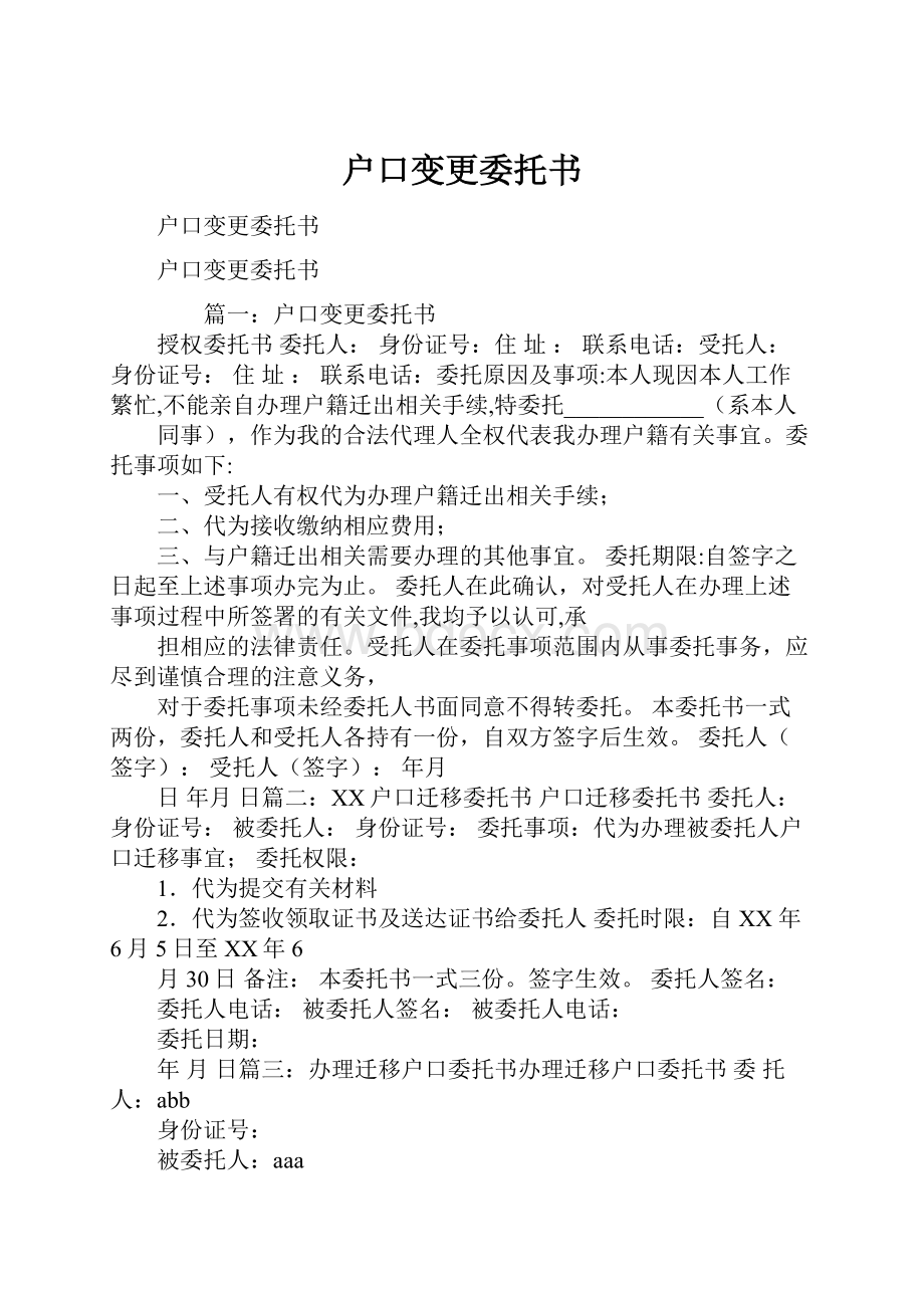 户口变更委托书.docx