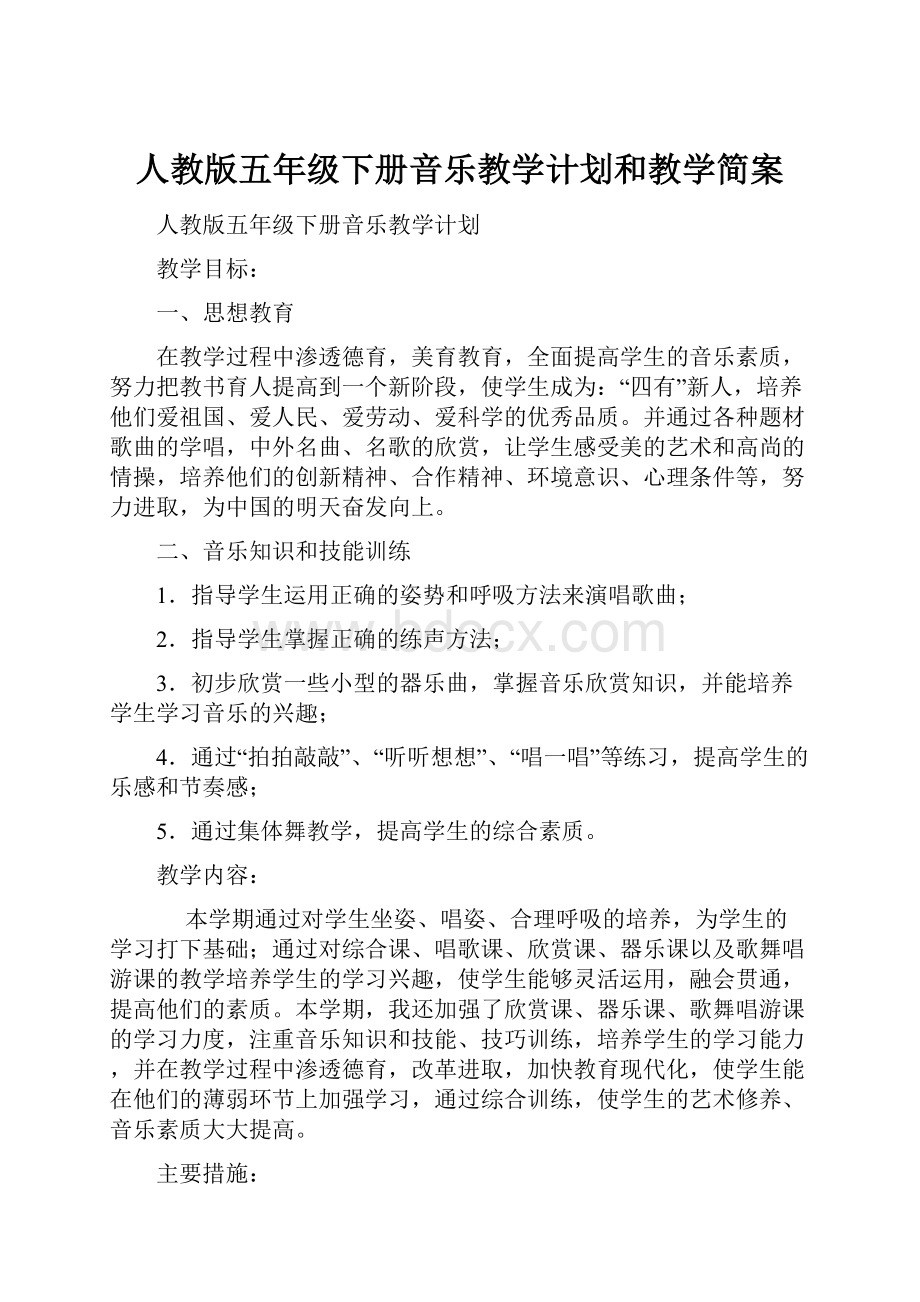 人教版五年级下册音乐教学计划和教学简案.docx_第1页