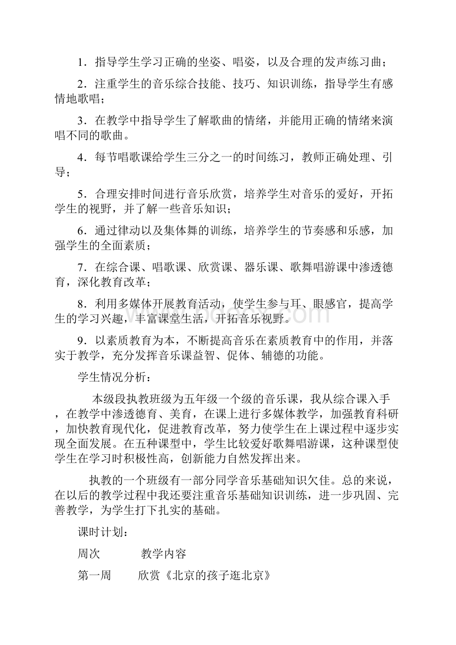 人教版五年级下册音乐教学计划和教学简案.docx_第2页