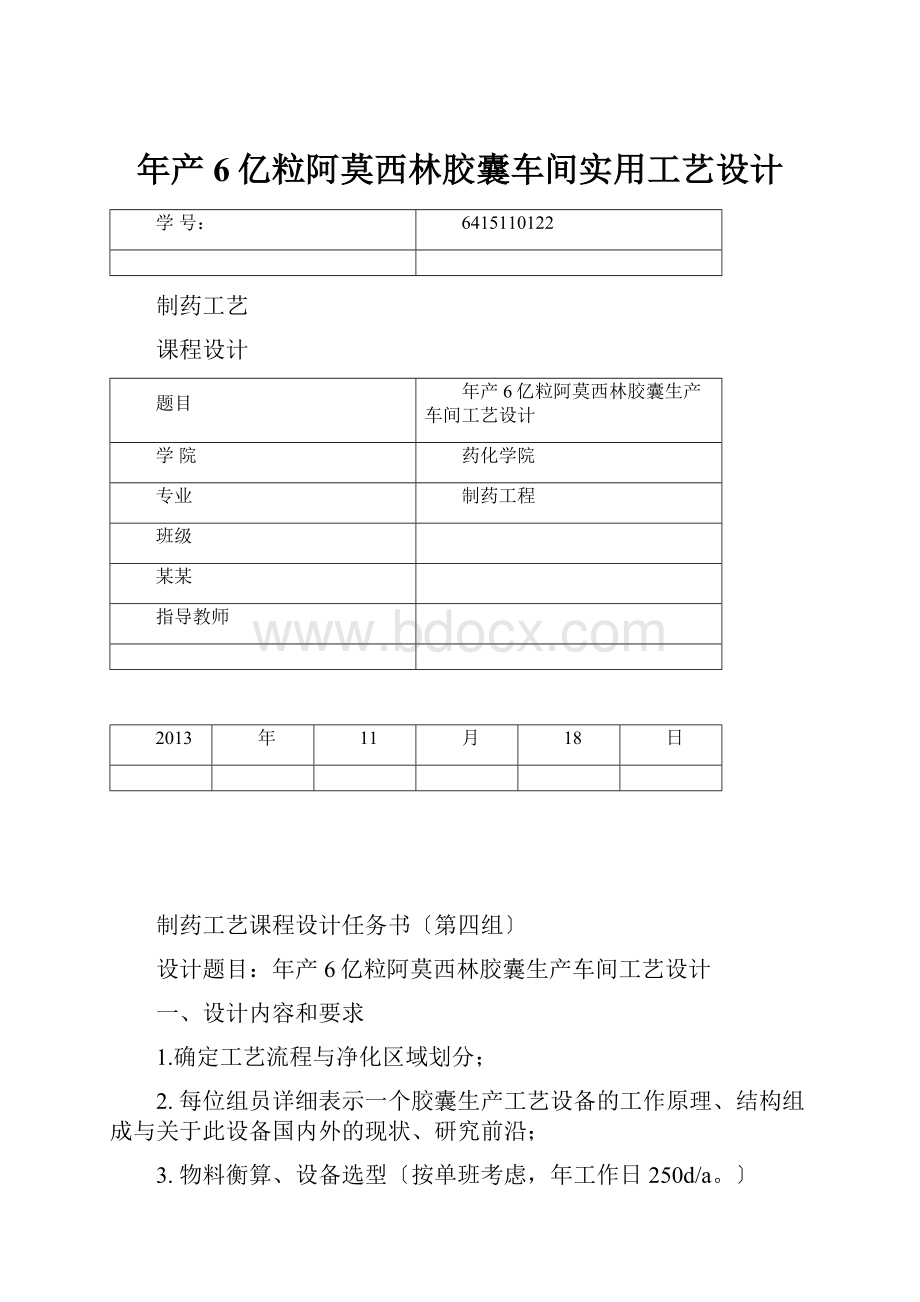 年产6亿粒阿莫西林胶囊车间实用工艺设计.docx