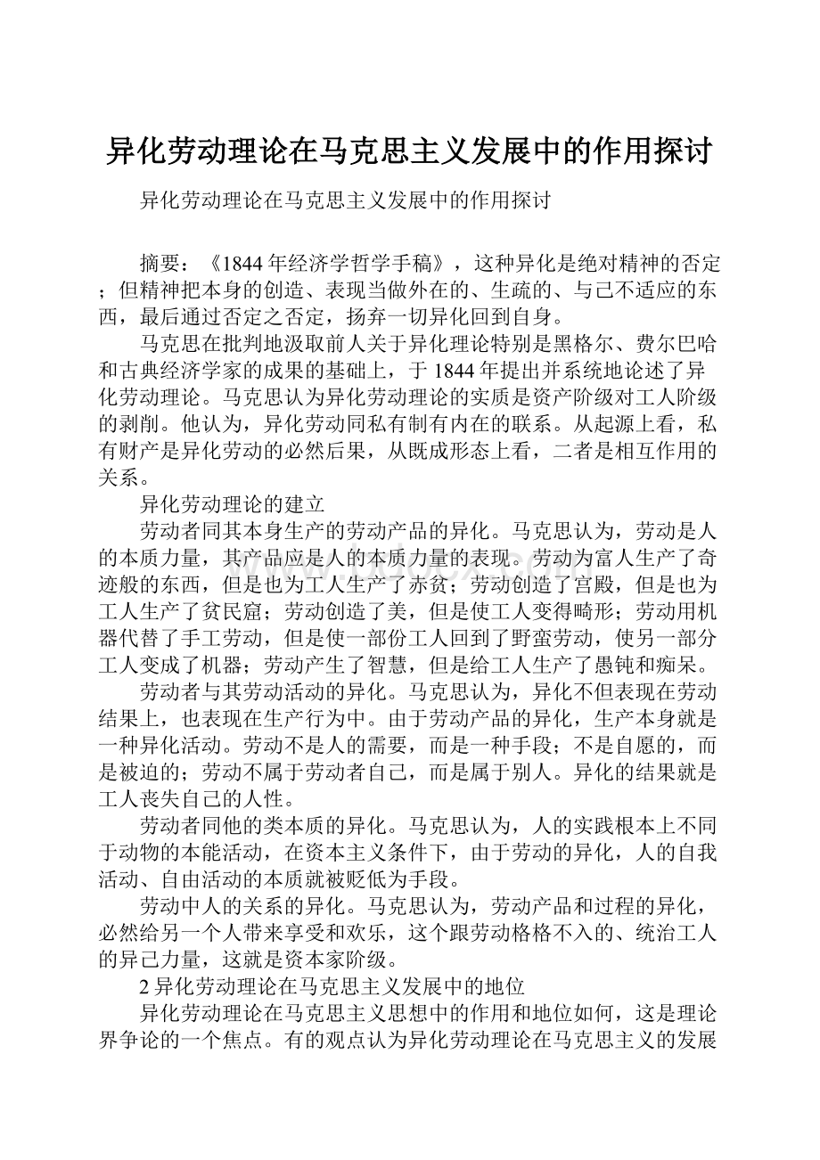 异化劳动理论在马克思主义发展中的作用探讨.docx_第1页