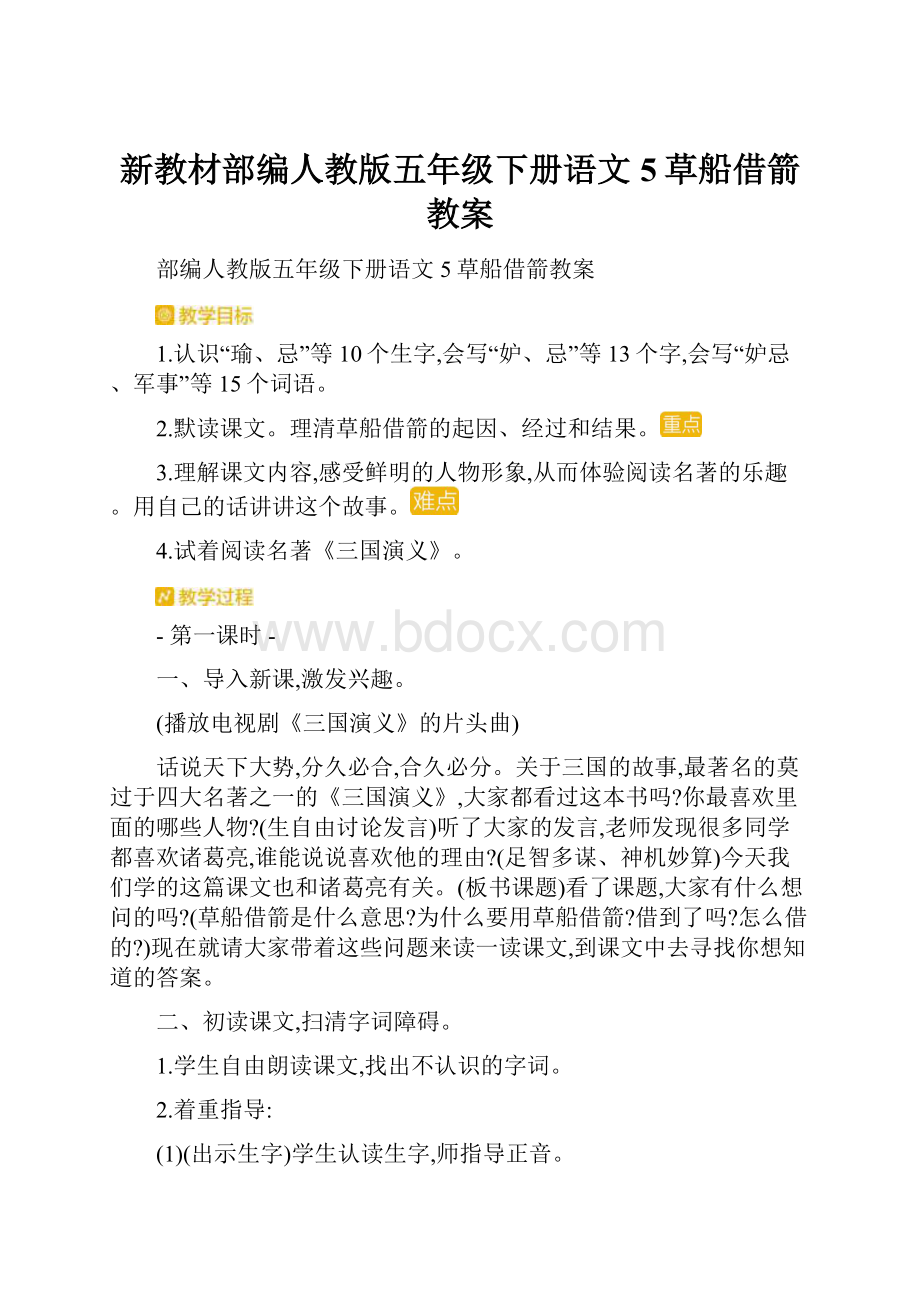 新教材部编人教版五年级下册语文5草船借箭教案.docx_第1页