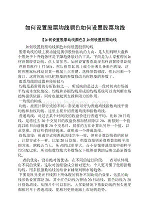 如何设置股票均线颜色如何设置股票均线.docx