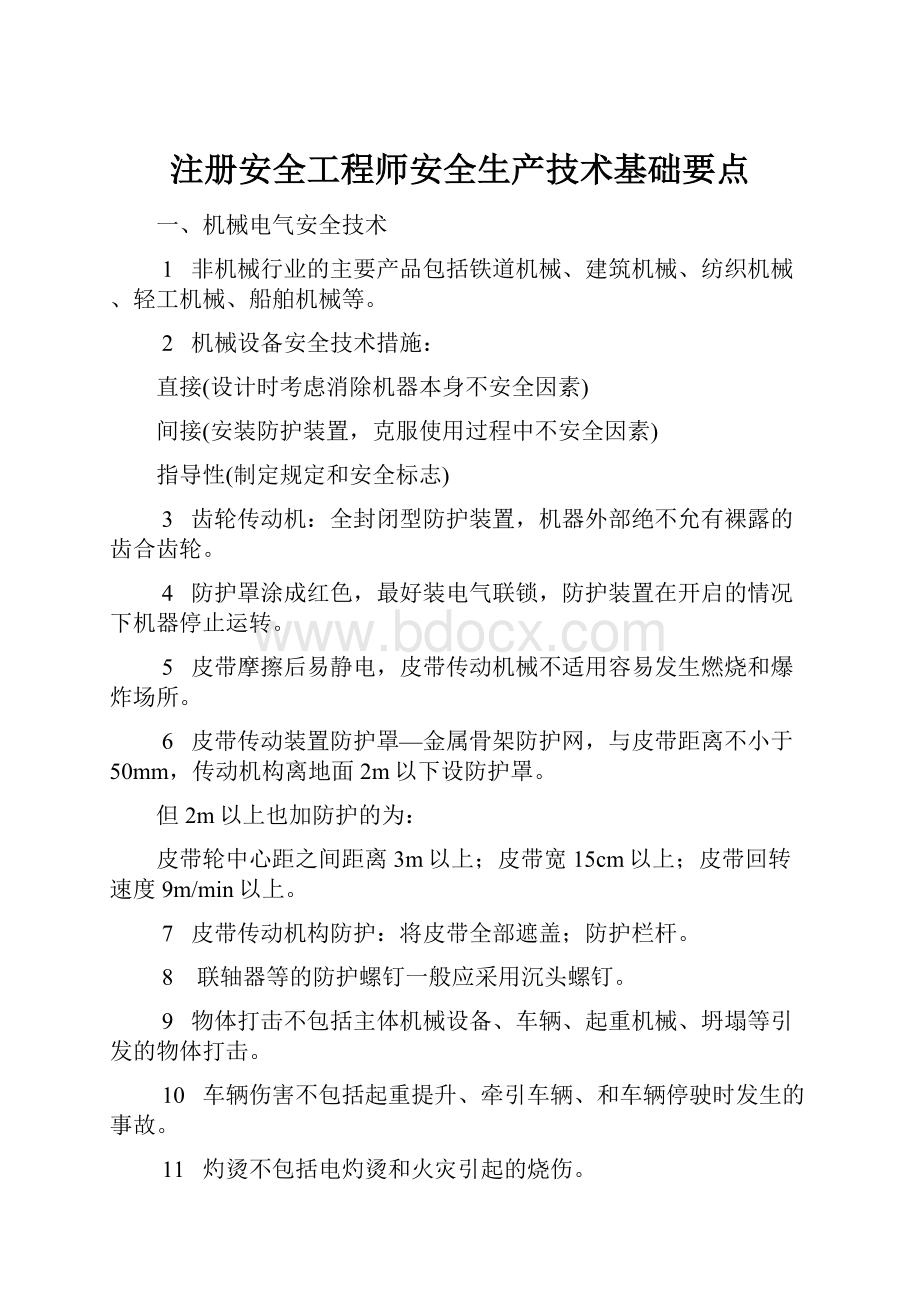 注册安全工程师安全生产技术基础要点.docx