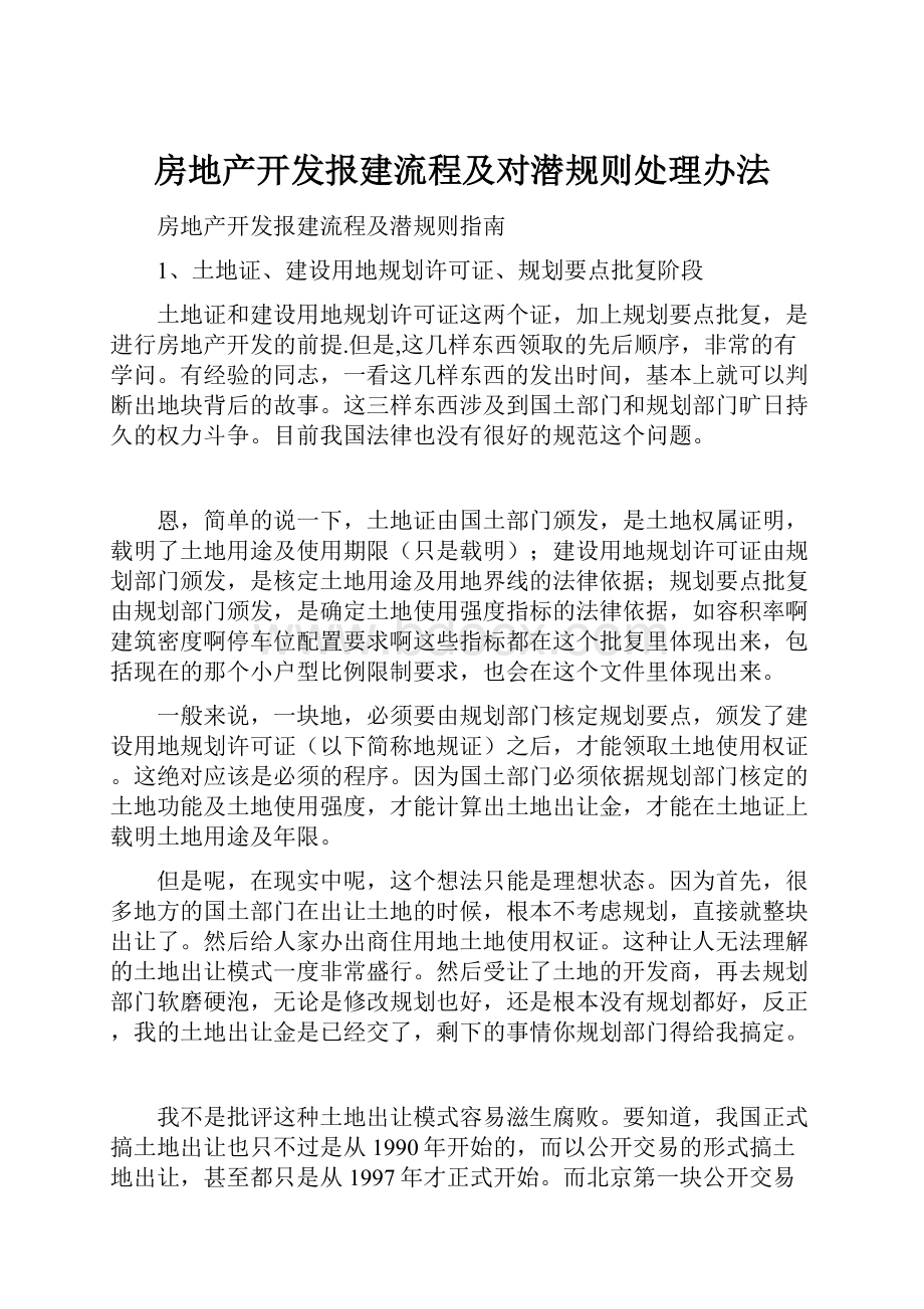 房地产开发报建流程及对潜规则处理办法.docx_第1页