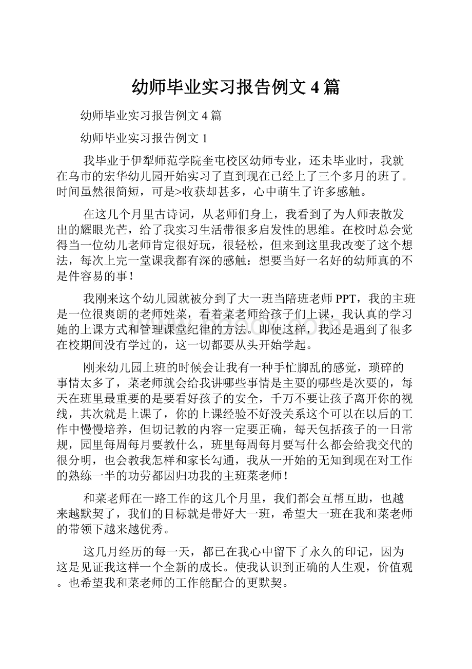 幼师毕业实习报告例文4篇.docx