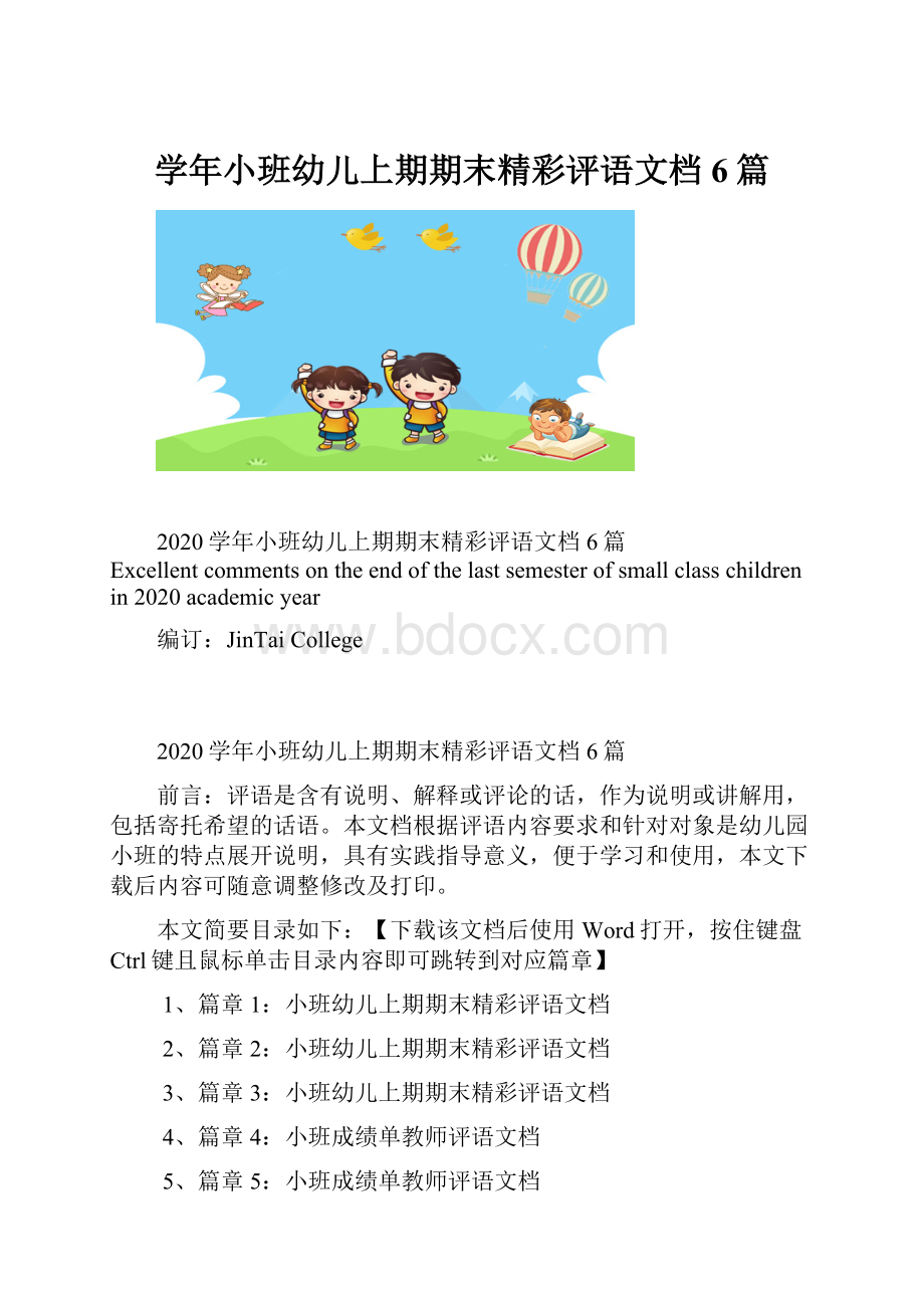 学年小班幼儿上期期末精彩评语文档6篇.docx_第1页