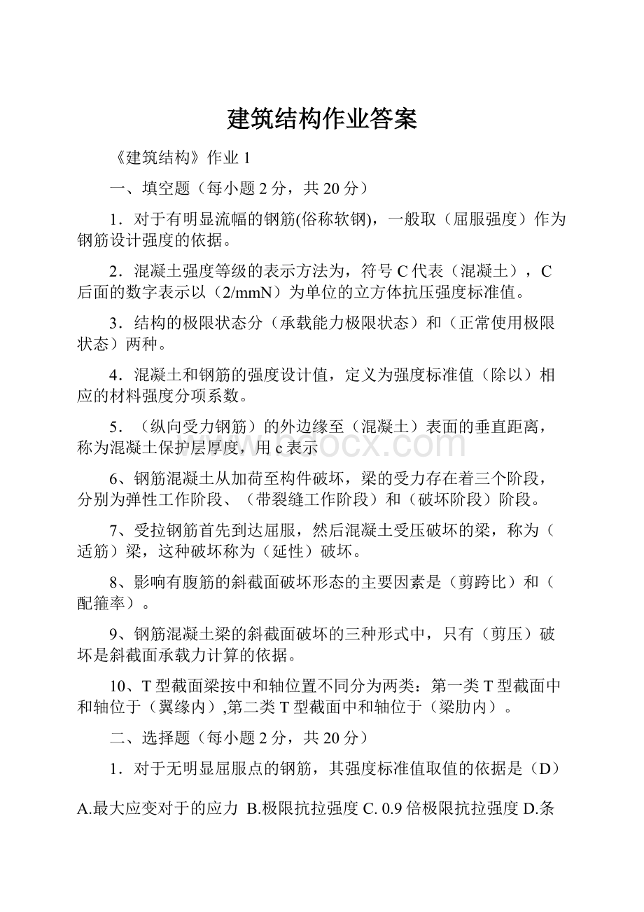 建筑结构作业答案.docx