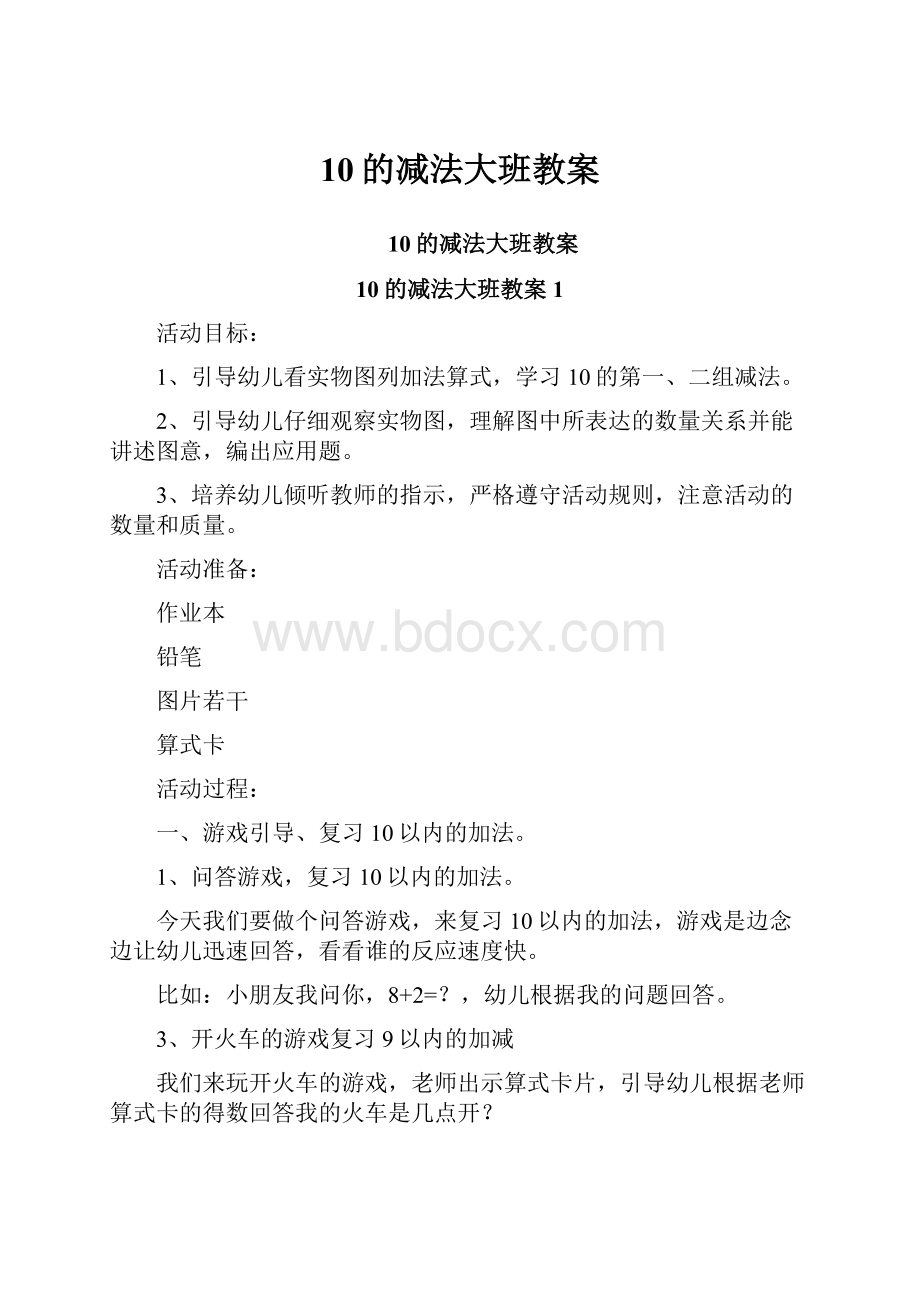 10的减法大班教案.docx_第1页