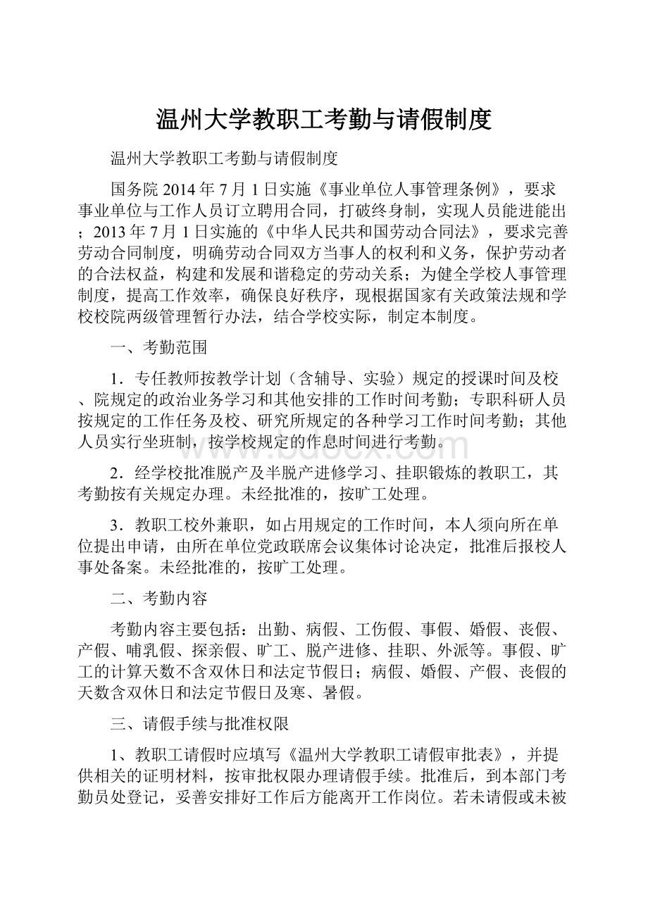 温州大学教职工考勤与请假制度.docx_第1页