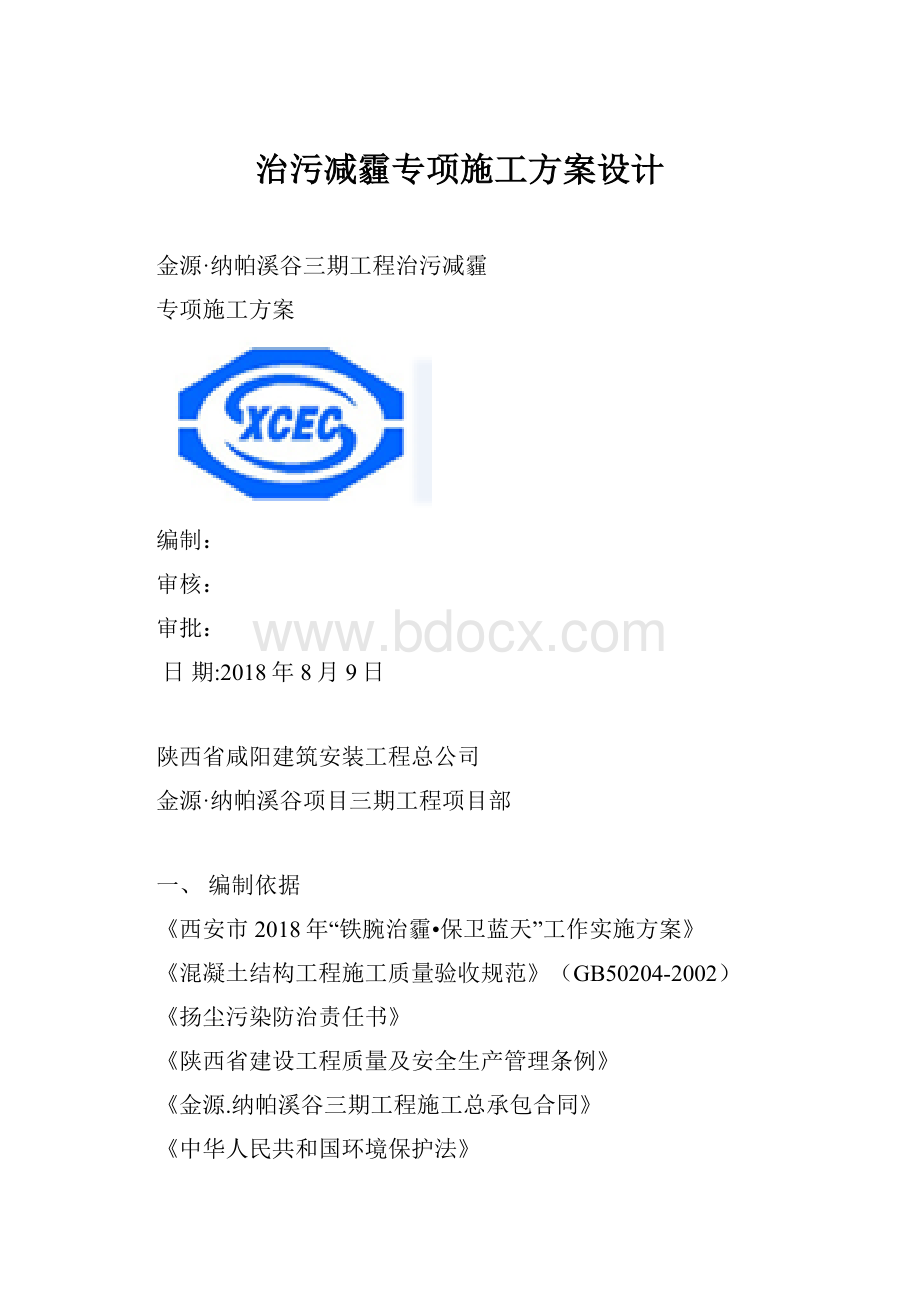 治污减霾专项施工方案设计.docx_第1页