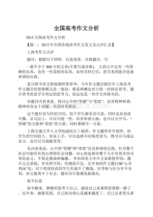 全国高考作文分析.docx