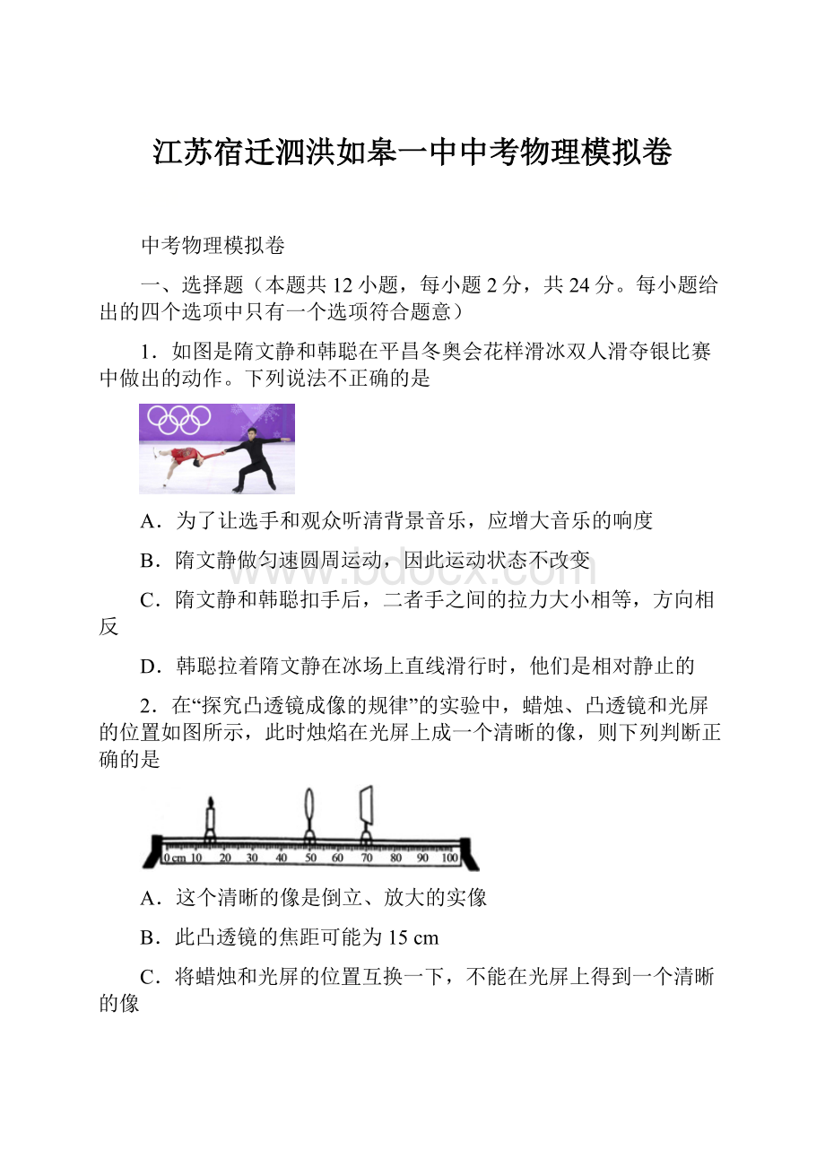 江苏宿迁泗洪如皋一中中考物理模拟卷.docx