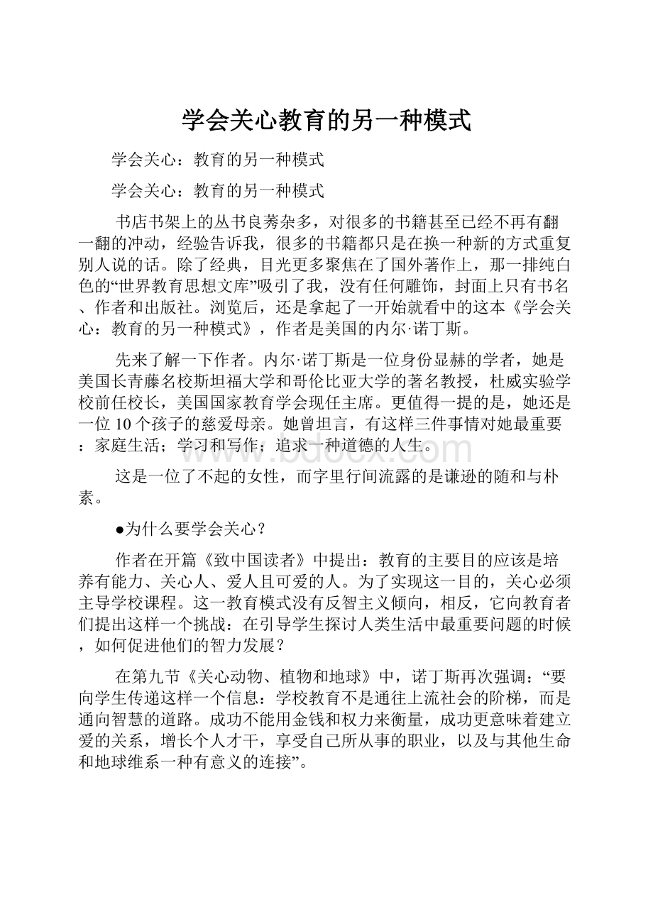 学会关心教育的另一种模式.docx