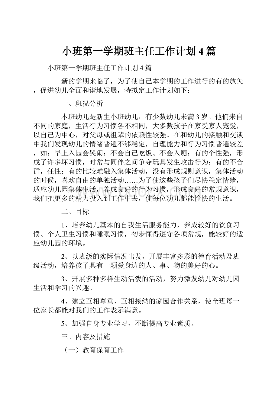 小班第一学期班主任工作计划4篇.docx_第1页