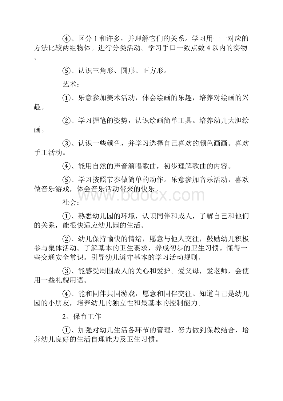 小班第一学期班主任工作计划4篇.docx_第3页