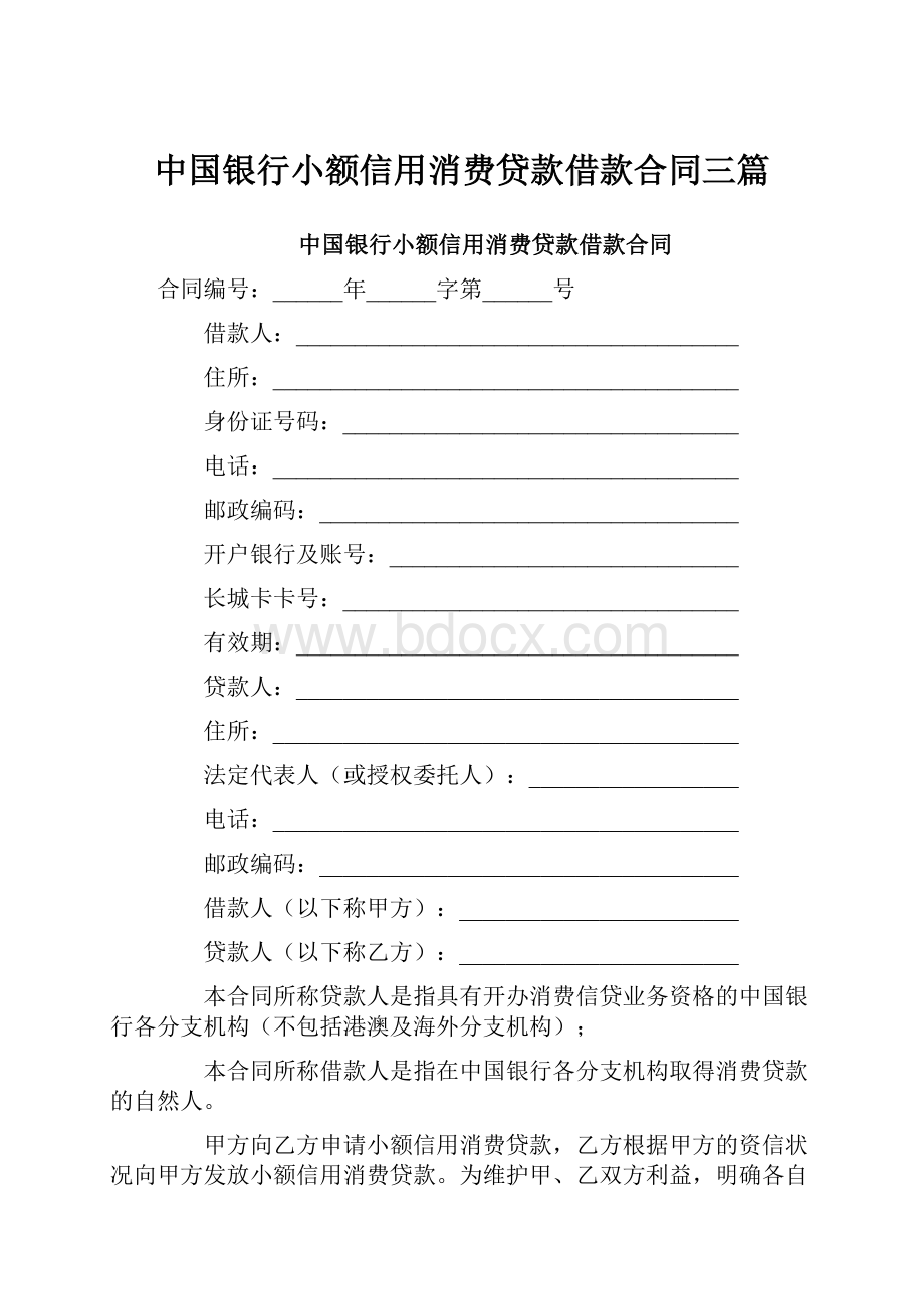 中国银行小额信用消费贷款借款合同三篇.docx