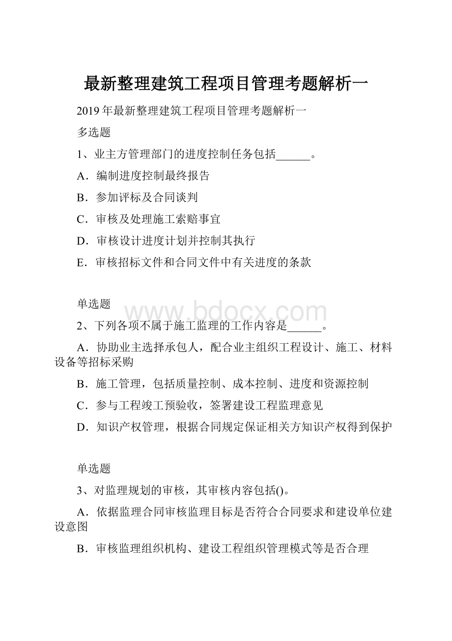 最新整理建筑工程项目管理考题解析一.docx