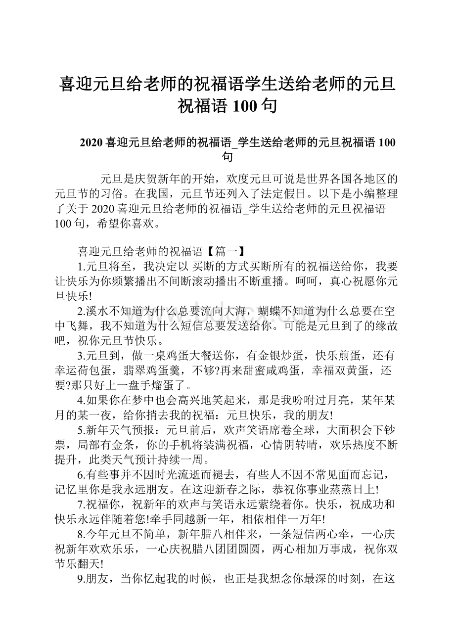 喜迎元旦给老师的祝福语学生送给老师的元旦祝福语100句.docx_第1页