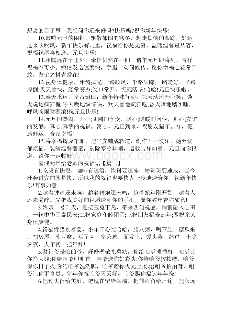 喜迎元旦给老师的祝福语学生送给老师的元旦祝福语100句.docx_第2页