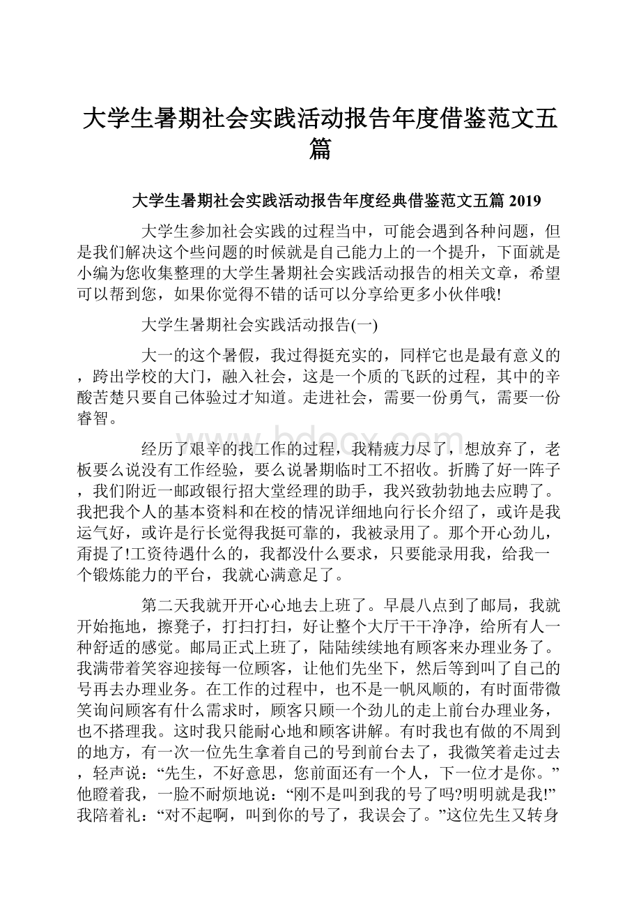 大学生暑期社会实践活动报告年度借鉴范文五篇.docx