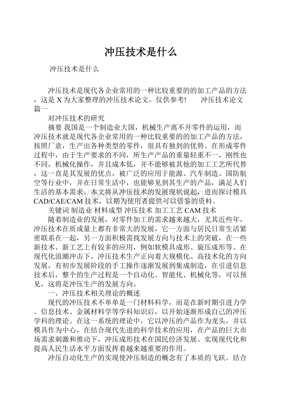 冲压技术是什么.docx_第1页