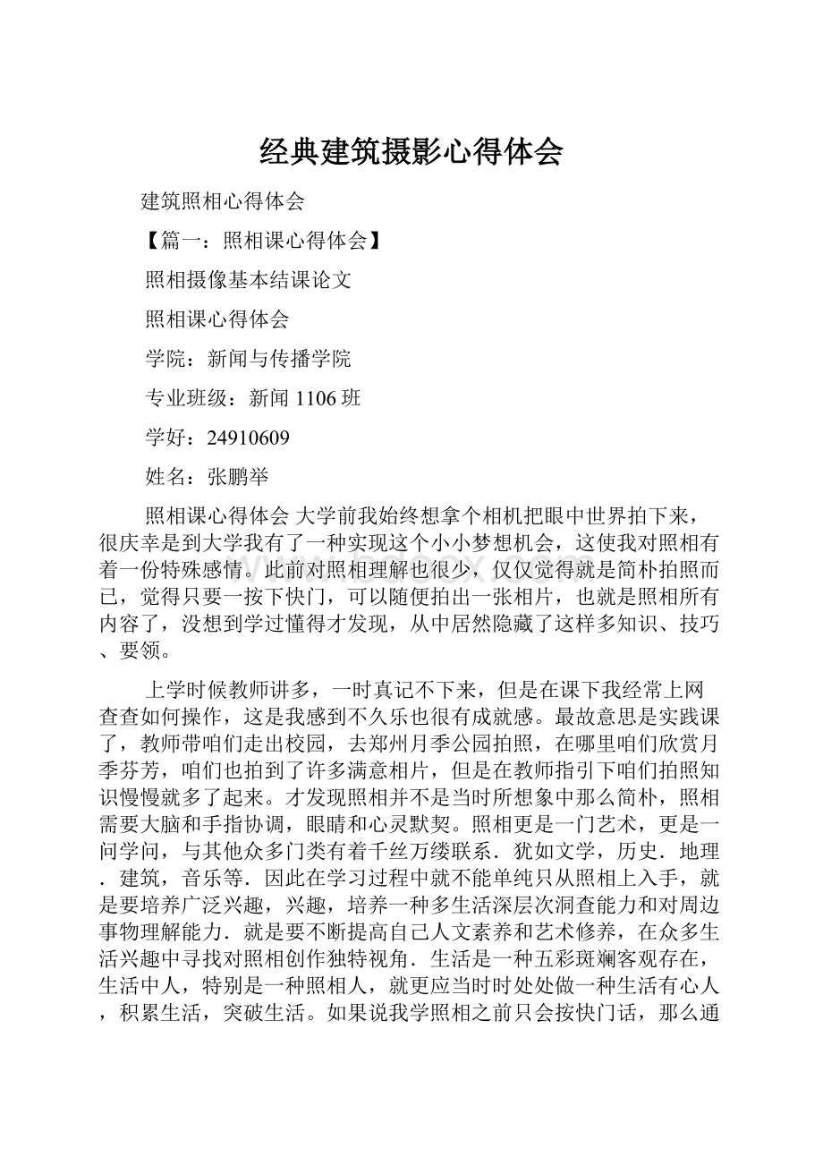 经典建筑摄影心得体会.docx_第1页