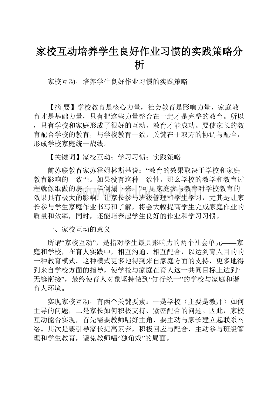 家校互动培养学生良好作业习惯的实践策略分析.docx