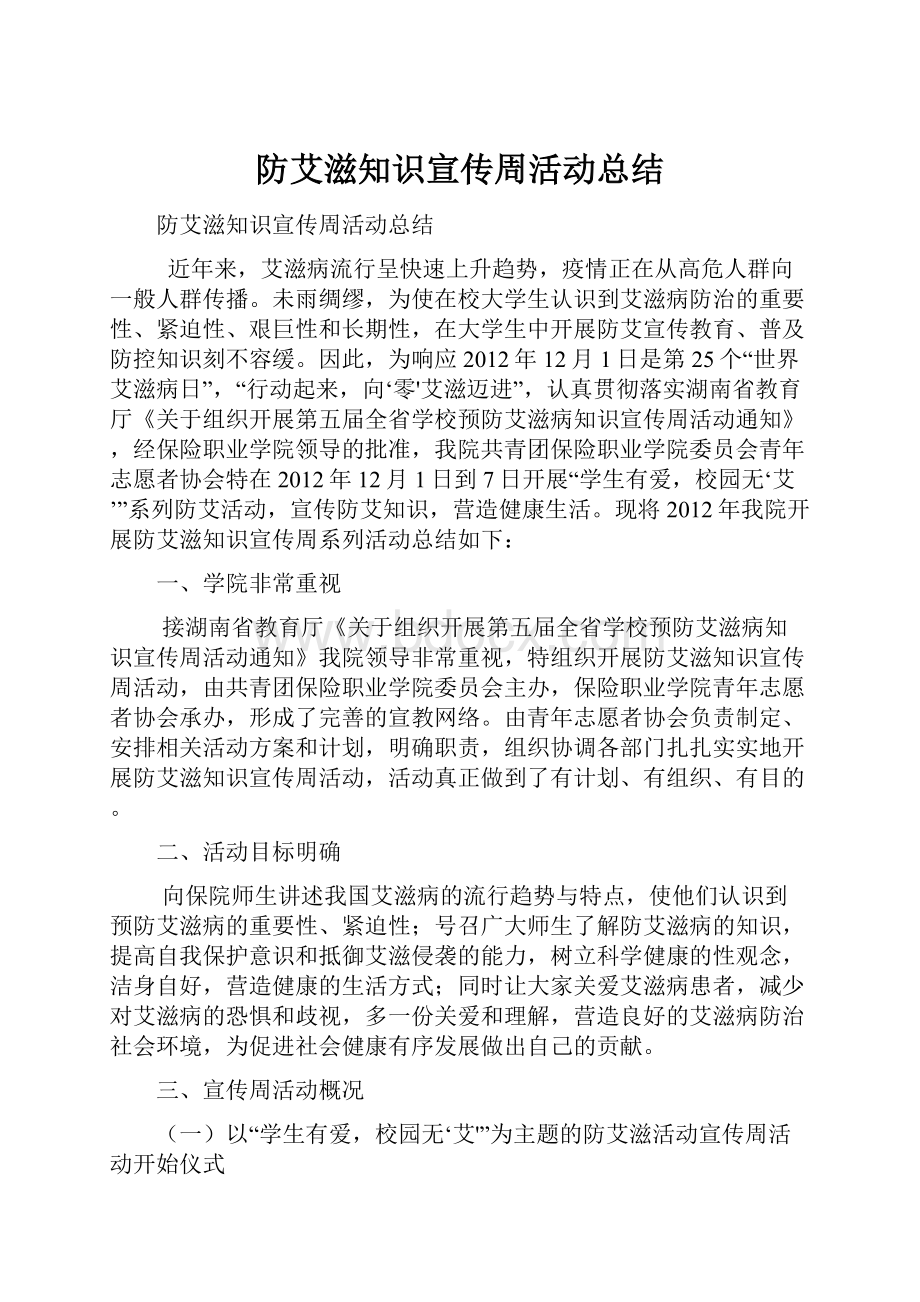 防艾滋知识宣传周活动总结.docx_第1页