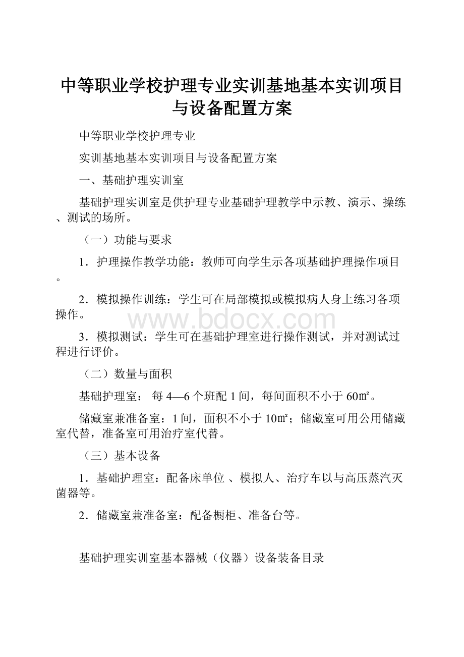 中等职业学校护理专业实训基地基本实训项目与设备配置方案.docx