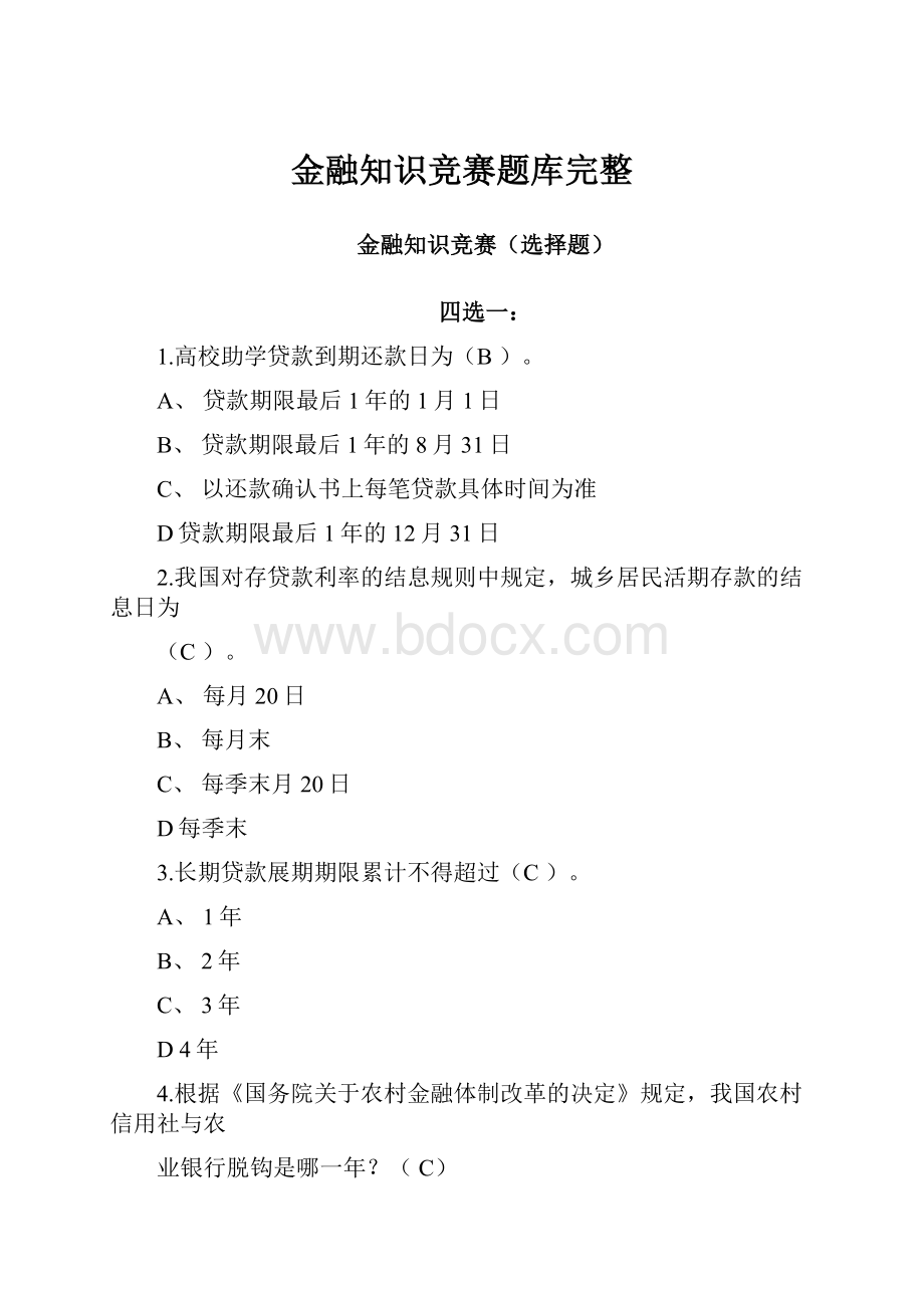 金融知识竞赛题库完整.docx_第1页