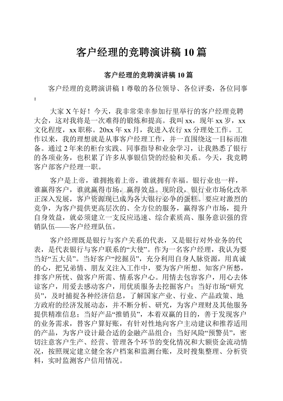 客户经理的竞聘演讲稿10篇.docx_第1页