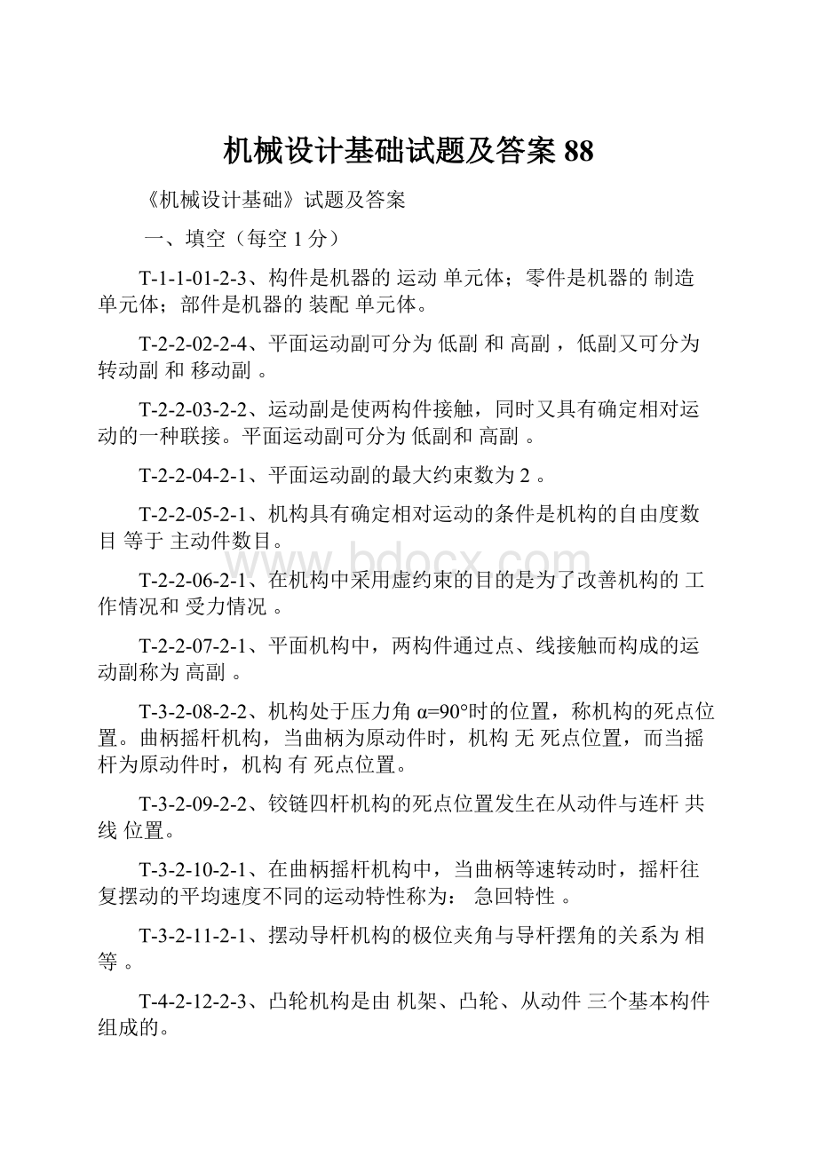 机械设计基础试题及答案88.docx