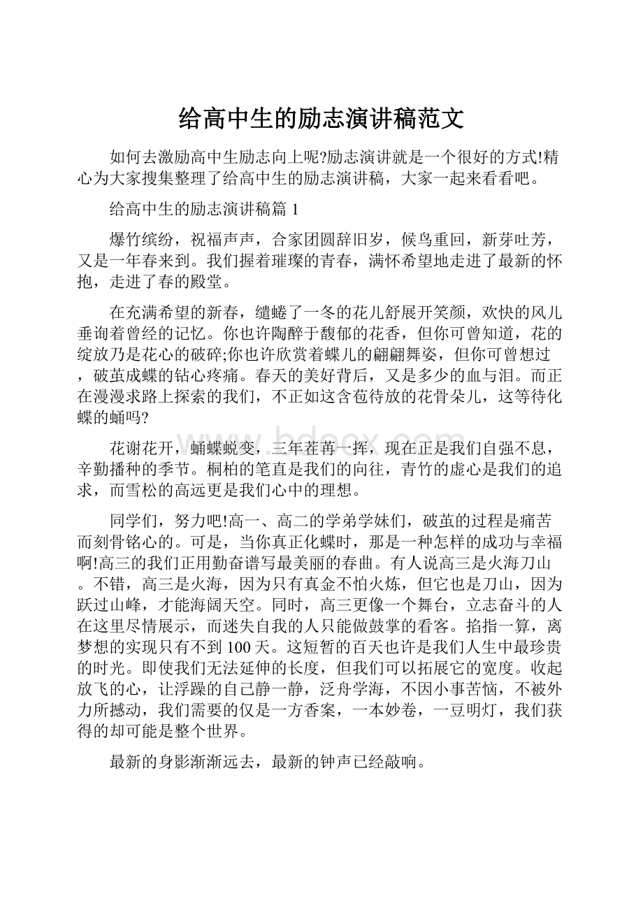 给高中生的励志演讲稿范文.docx_第1页