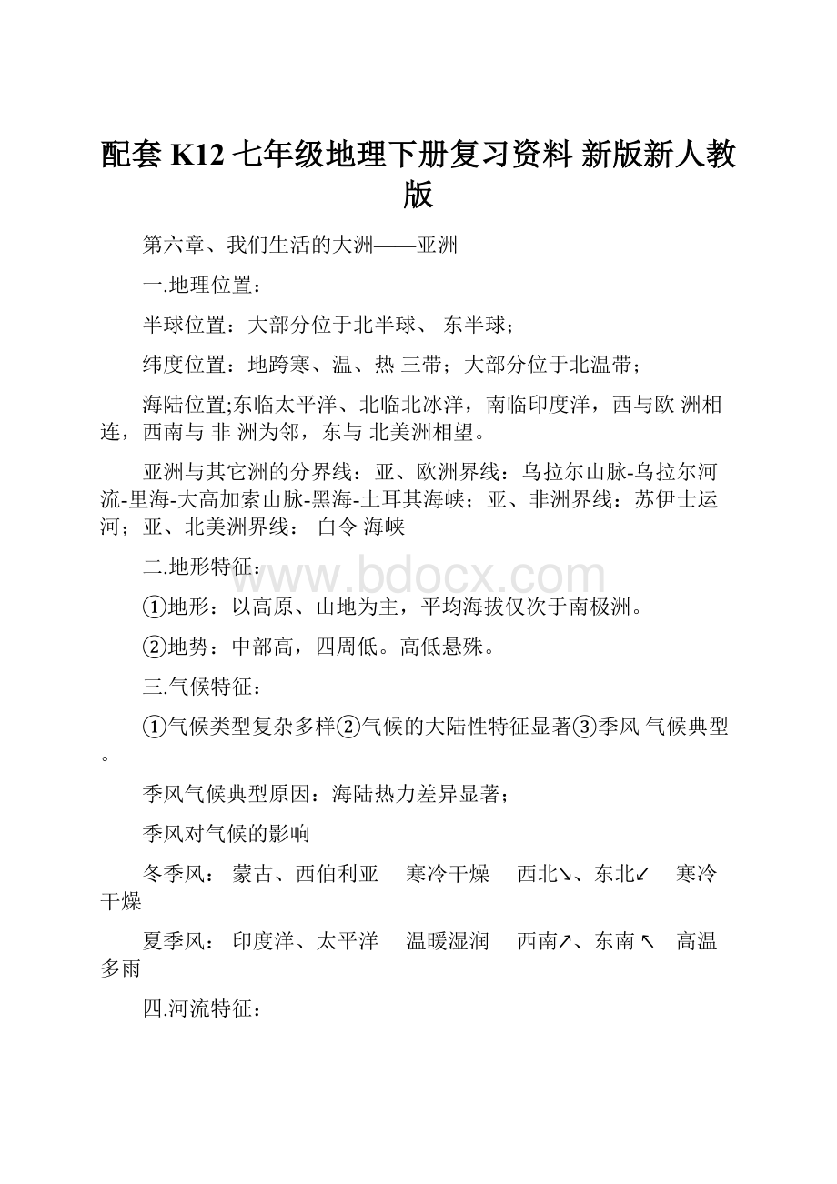 配套K12七年级地理下册复习资料 新版新人教版.docx