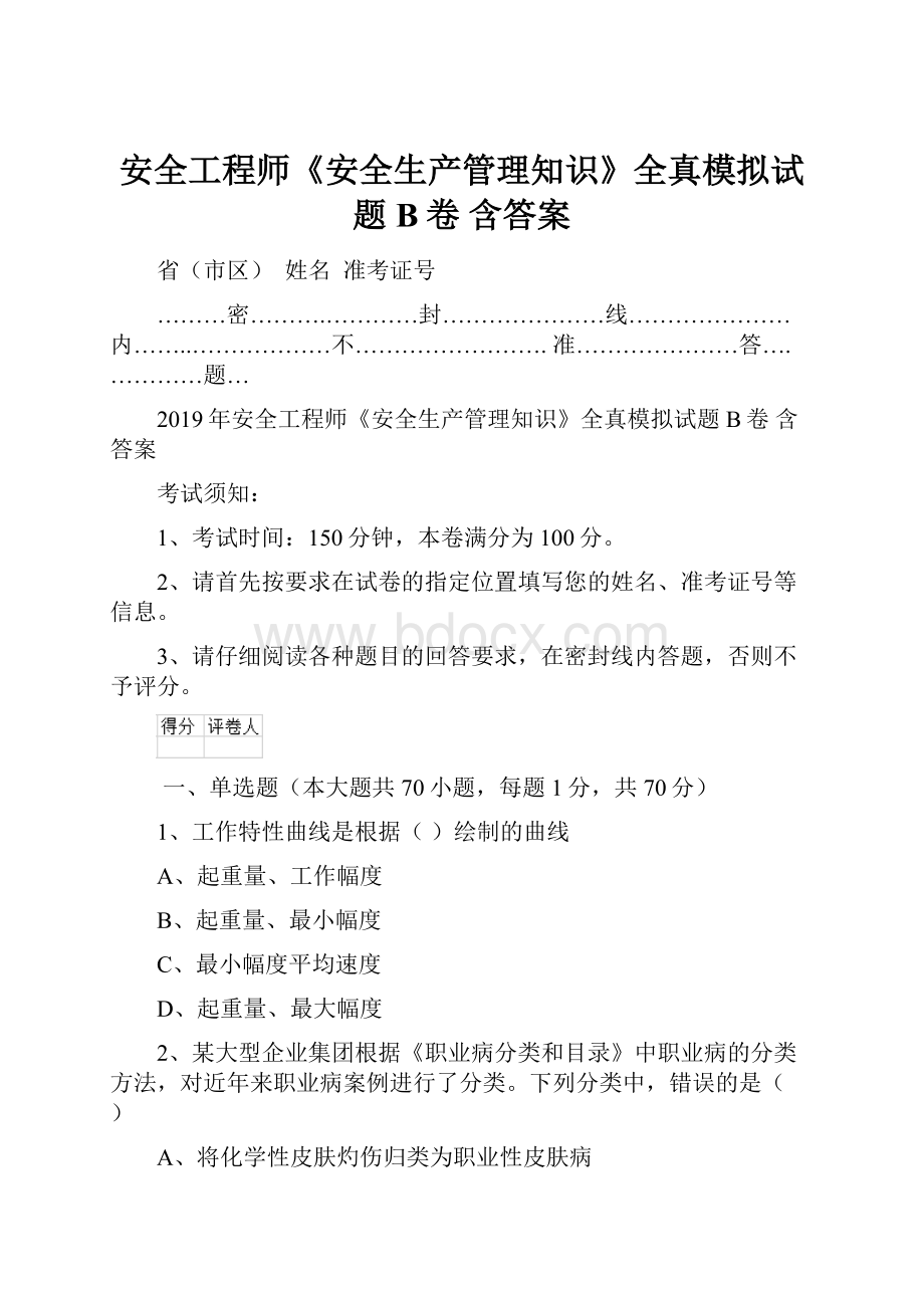 安全工程师《安全生产管理知识》全真模拟试题B卷 含答案.docx