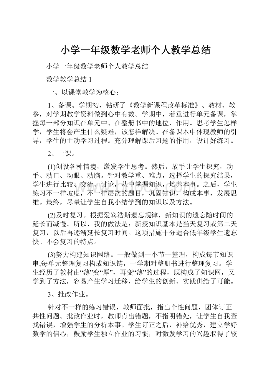 小学一年级数学老师个人教学总结.docx_第1页