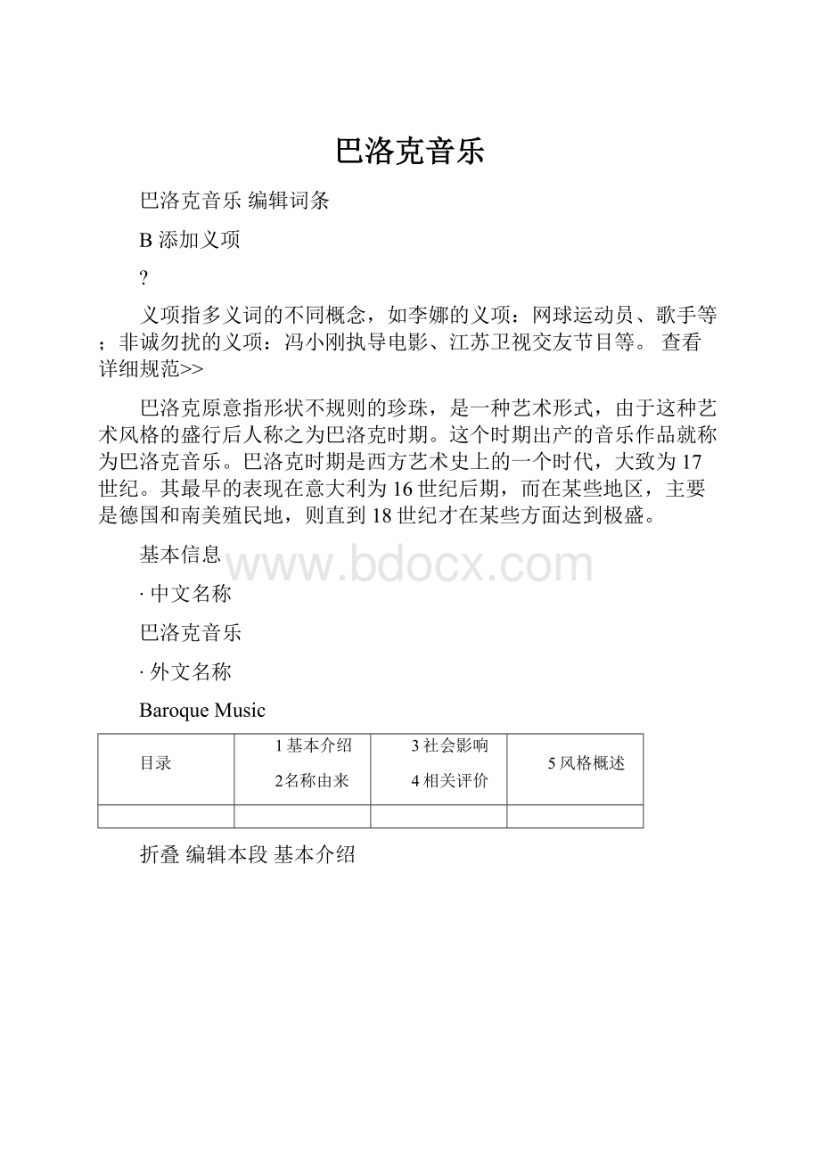 巴洛克音乐.docx